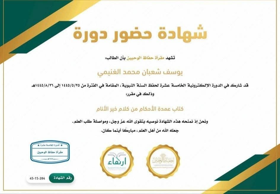 شهادة حضور دورة «عمدة الأحكام»