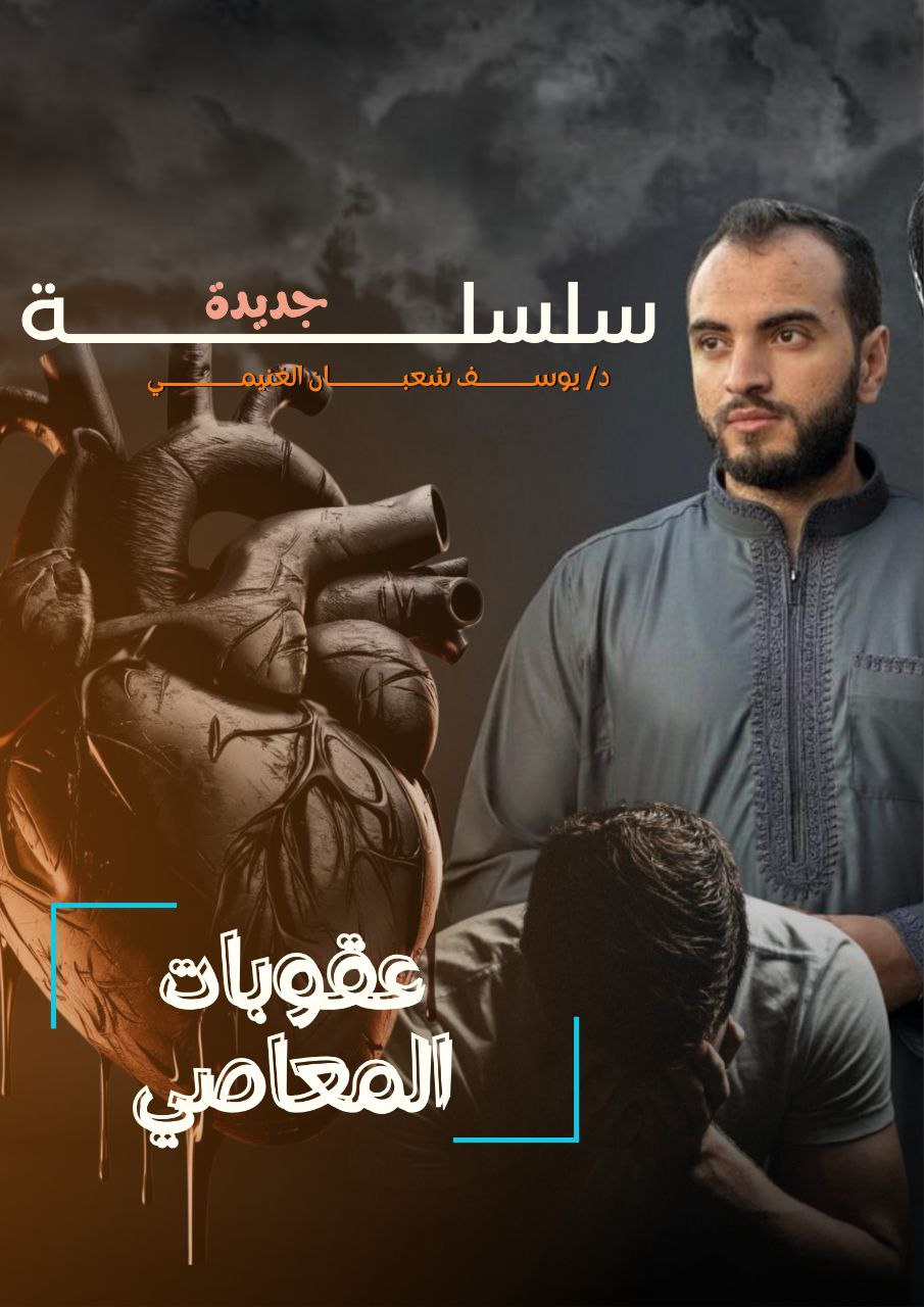 سلسلة عقوبات المعاصي