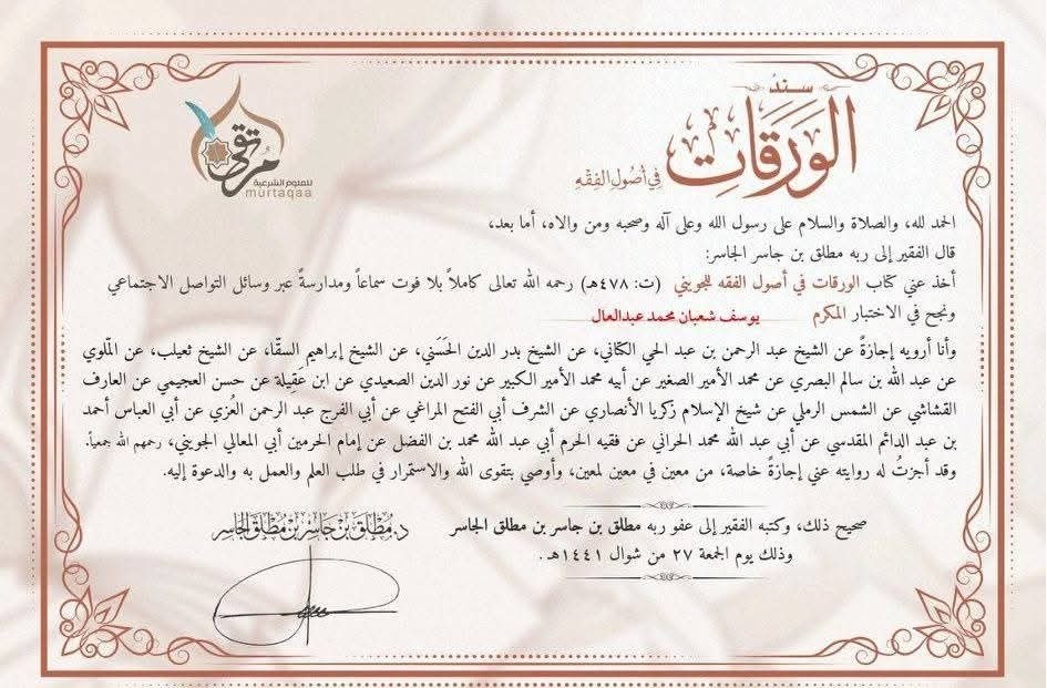 إجازة في متن «الورقات» في أصول الفقه