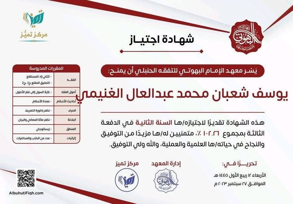 شهادة اجتياز السنة الثانية من معهد الإمام البهوتي للتفقُّه الحنبلي بمجموع ١٠٢٫٢٦٪