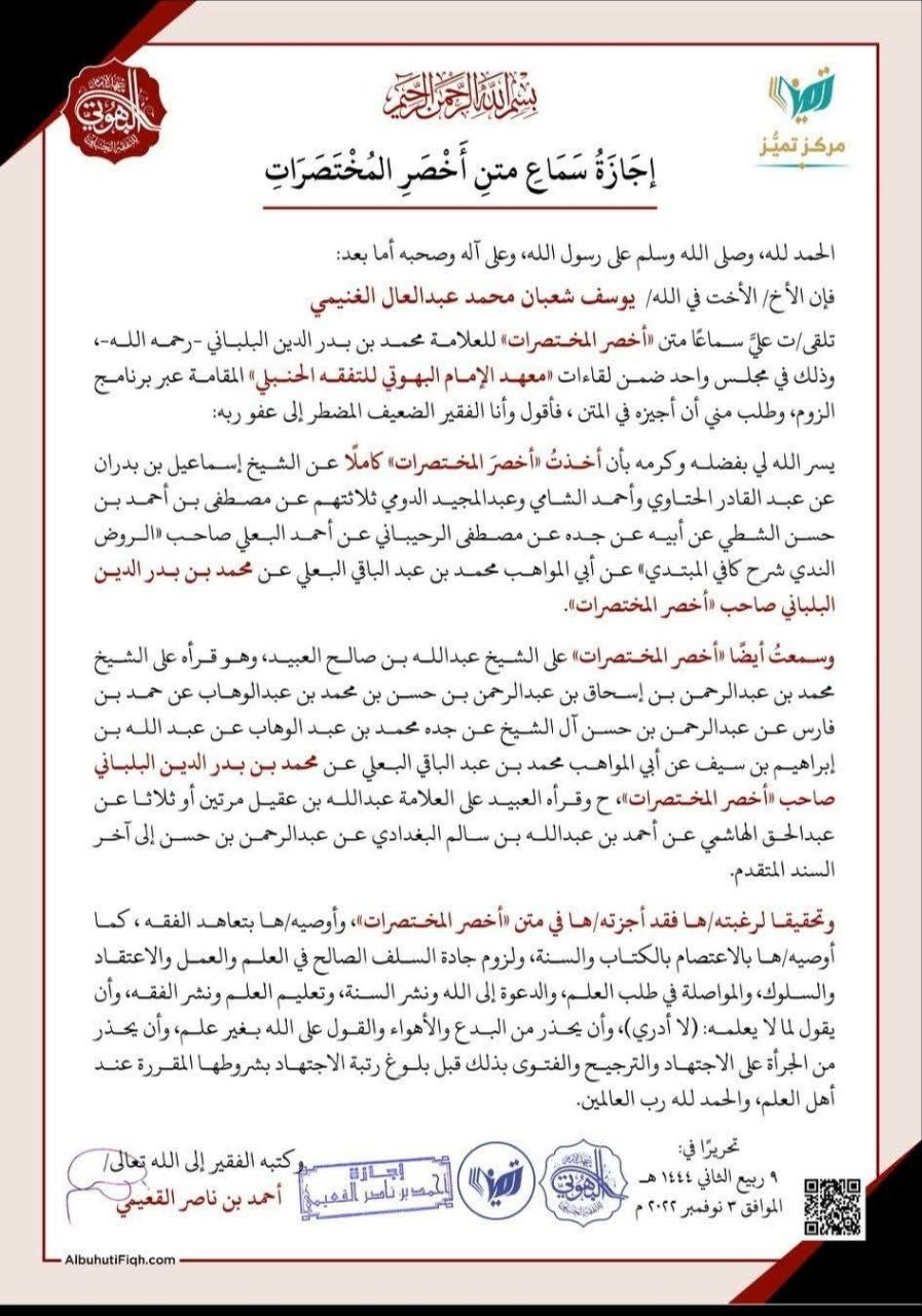 إجازة في «أخصر المختصرات» في الفقه الحنبلي