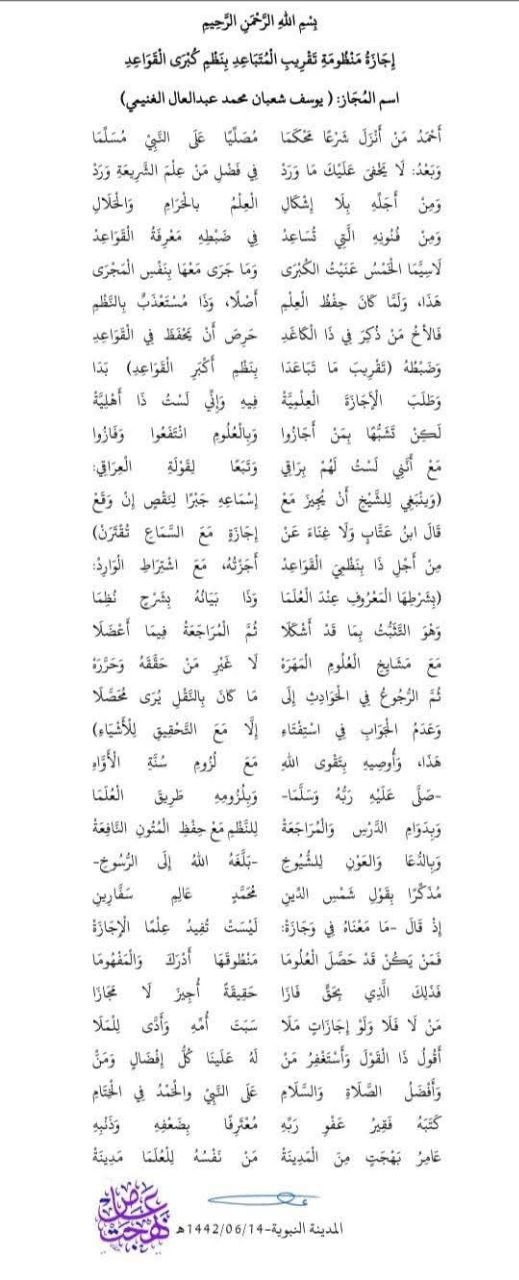 إجازة في منظومة «تقريب المتباعد»