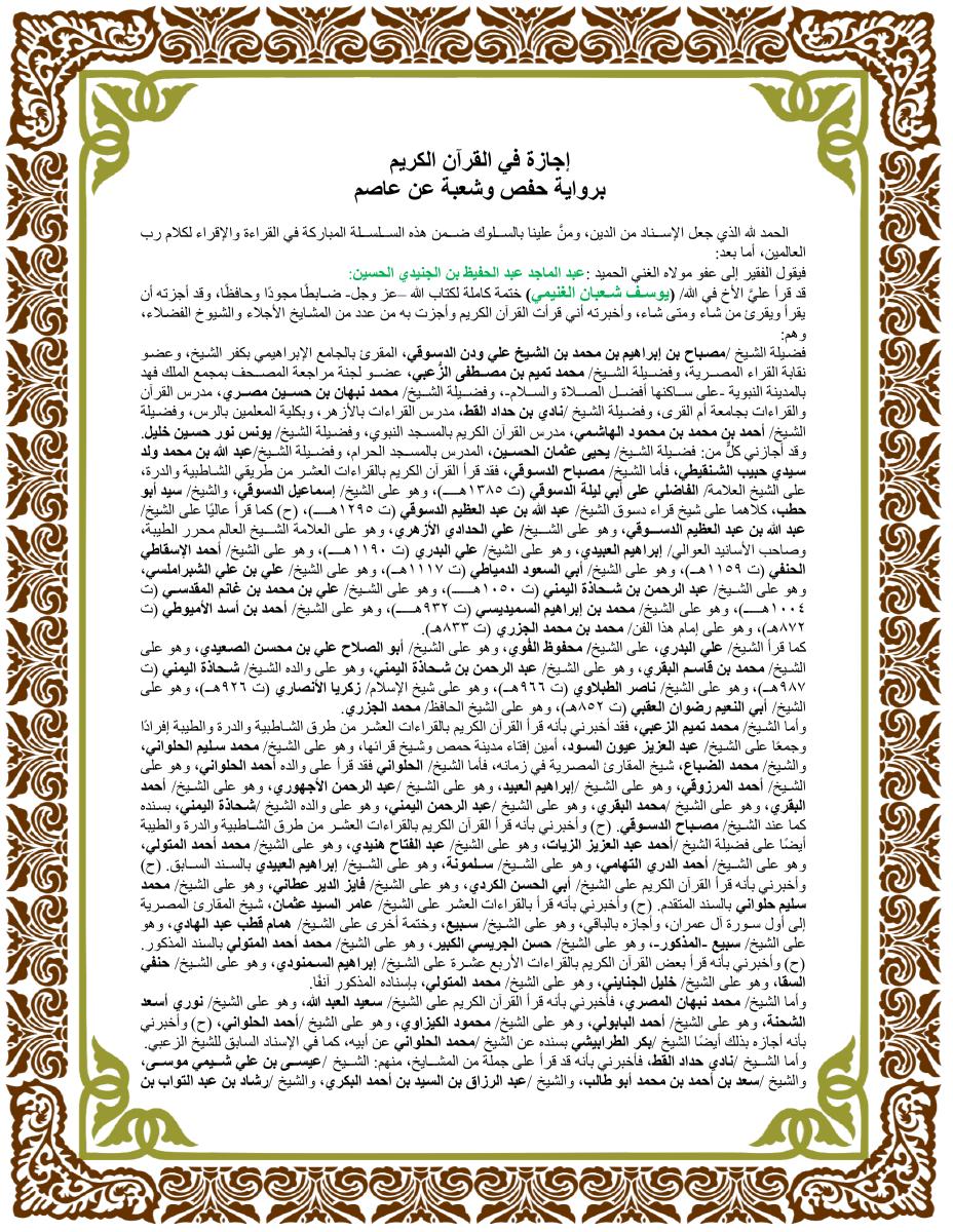 إجازة في القرآن الكريم بروايتي حفص وشعبة عن عاصم من الشيخ عبد الماجد عبد الحفيظ بن الجنيدي حسين